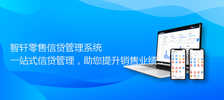 零售信贷系统